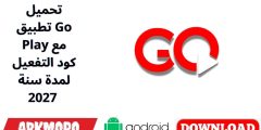 تحميل تطبيق Go Play مع كود التفعيل لمدة سنة 2027
