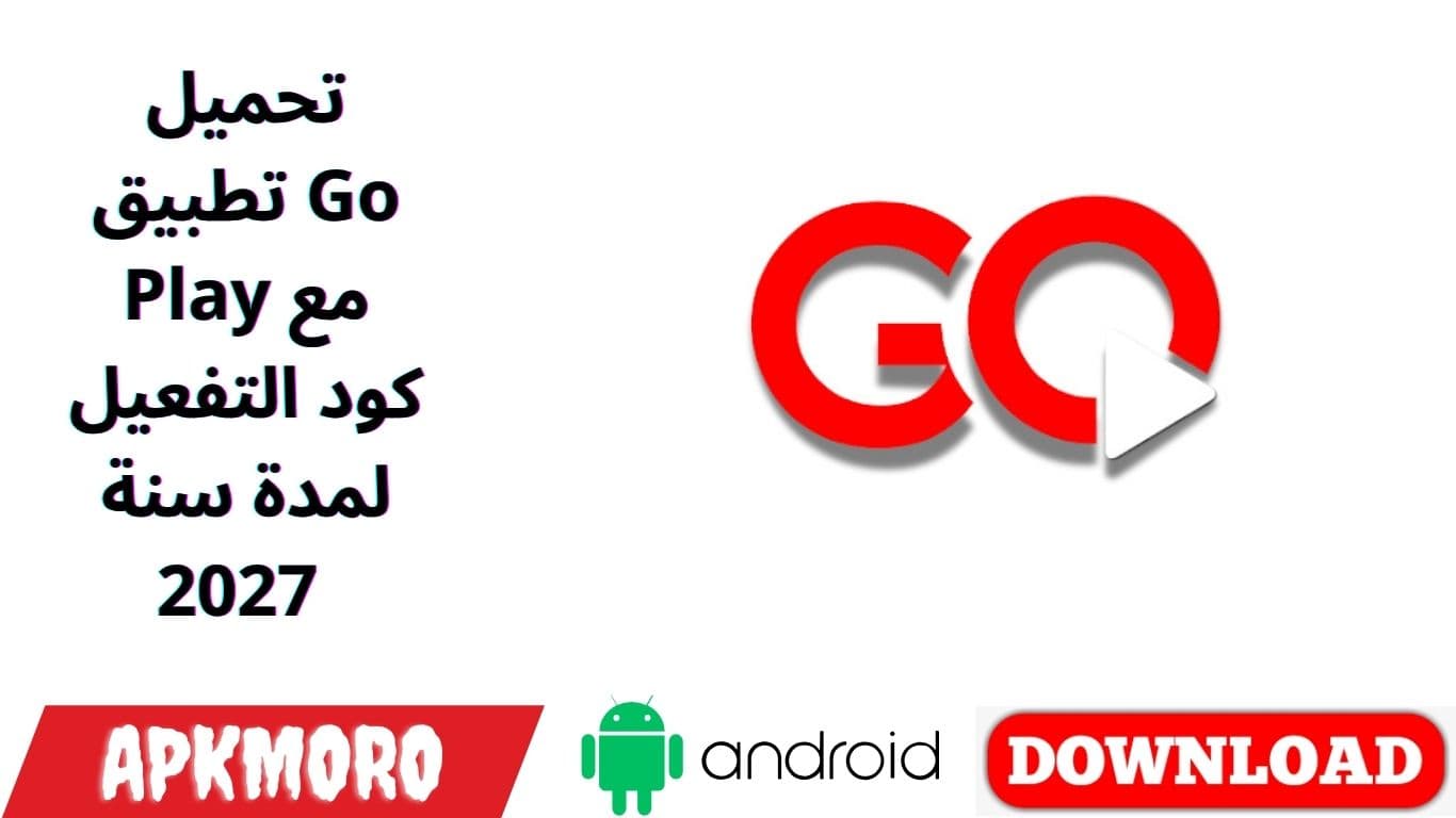 تحميل تطبيق Go Play مع كود التفعيل لمدة سنة 2027 