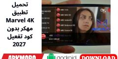 تحميل تطبيق Marvel 4K مهكر بدون كود تفعيل 2027