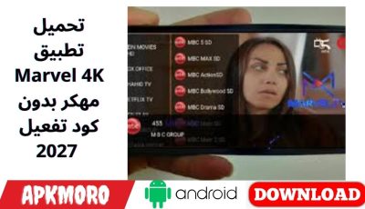 تحميل تطبيق Marvel 4K مهكر بدون كود تفعيل 2027