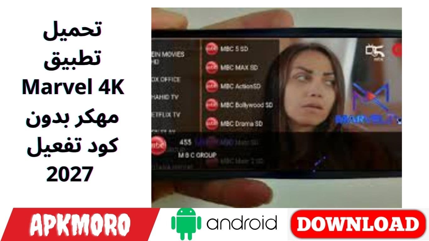 تحميل تطبيق Marvel 4K مهكر بدون كود تفعيل 2027 
