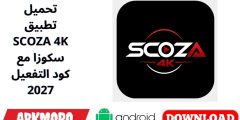 تحميل تطبيق SCOZA 4K سكوزا مع كود التفعيل 2027