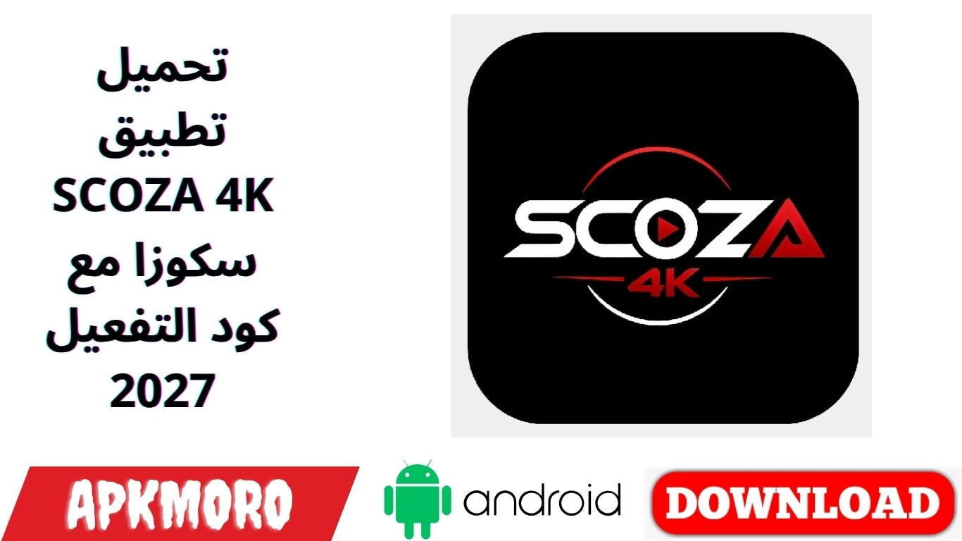 تحميل تطبيق SCOZA 4K سكوزا مع كود التفعيل 2027