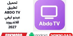 تحميل تطبيق ABDO TV عبدو تيفي للاندرويد 2027