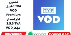 تحميل تطبيق TVA VOD Premium اخر اصدار 3.5.5 TVA VOD مهكر