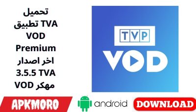 تحميل تطبيق TVA VOD Premium اخر اصدار 3.5.5 TVA VOD مهكر