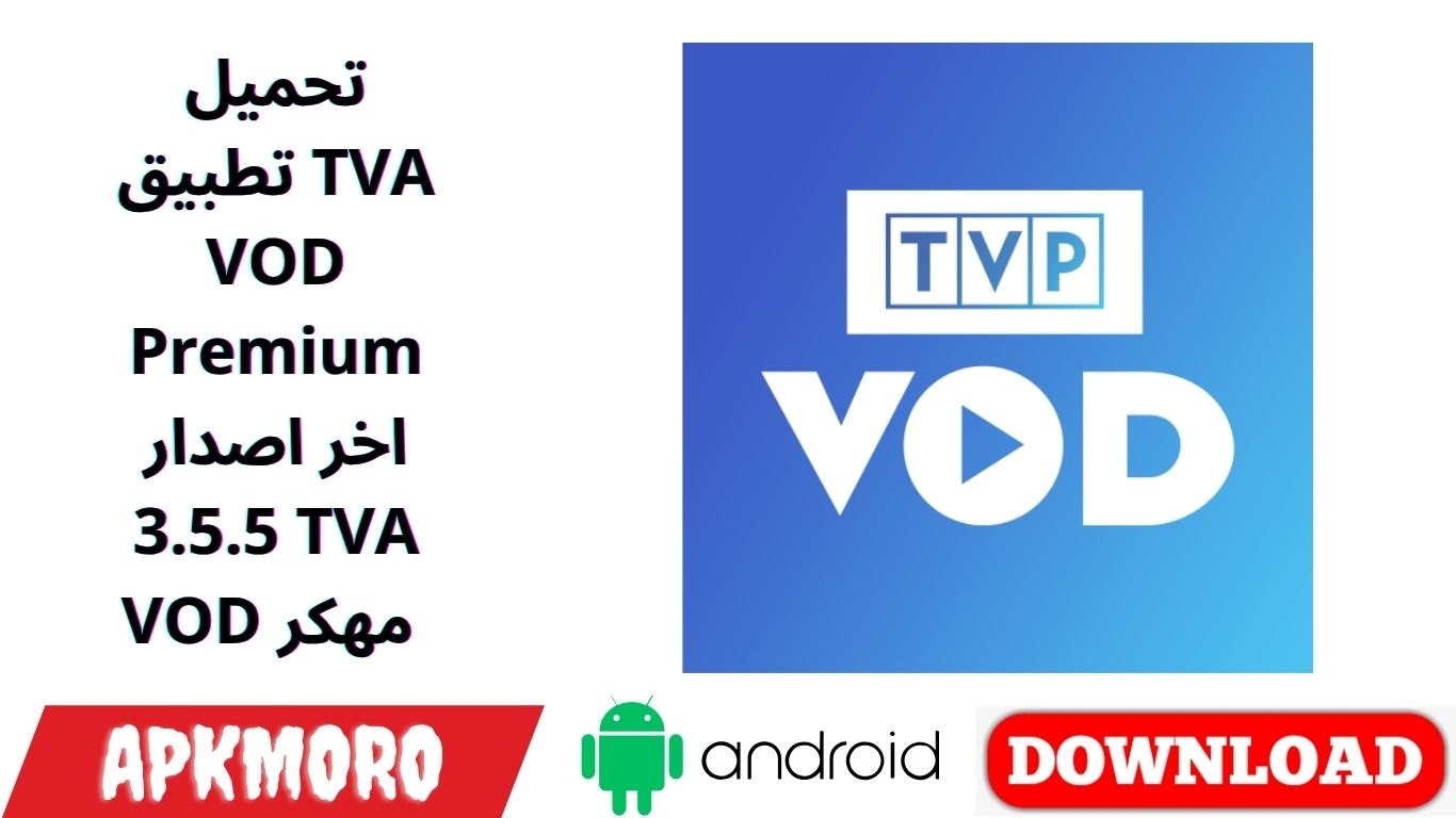 تحميل تطبيق TVA VOD Premium اخر اصدار 3.5.5 TVA VOD مهكر 