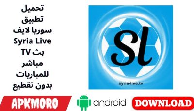 تحميل تطبيق سوريا لايف Syria Live TV بث مباشر للمباريات بدون تقطيع