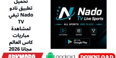 تحميل تطبيق نادو تيفي Nado TV لمشاهدة مباريات كاس العالم 2026 مجانا