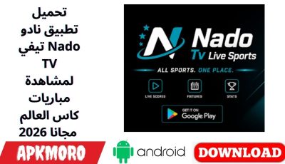 تحميل تطبيق نادو تيفي Nado TV لمشاهدة مباريات كاس العالم 2026 مجانا