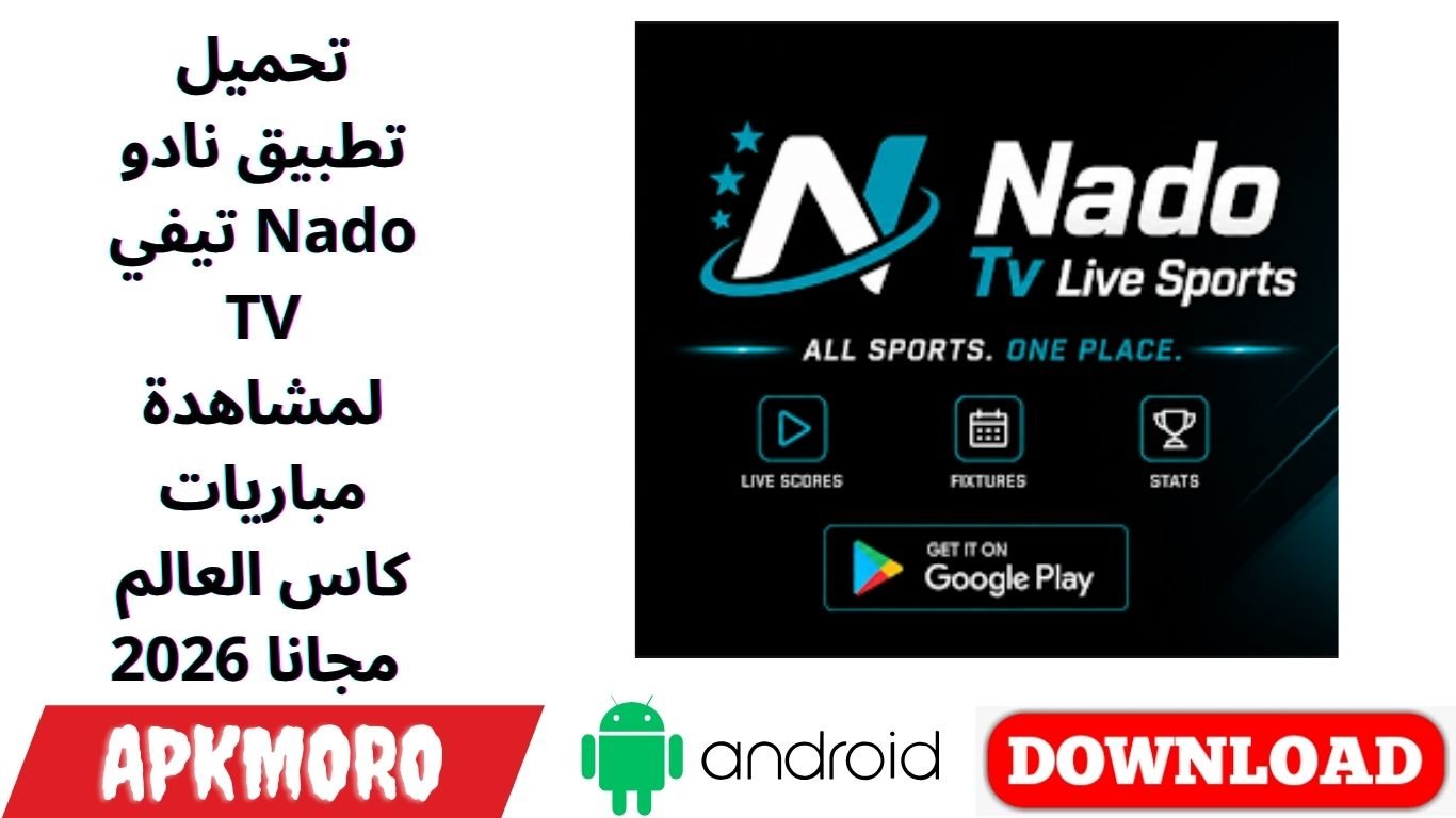 تحميل تطبيق نادو تيفي Nado TV لمشاهدة مباريات كاس العالم 2026 مجانا 