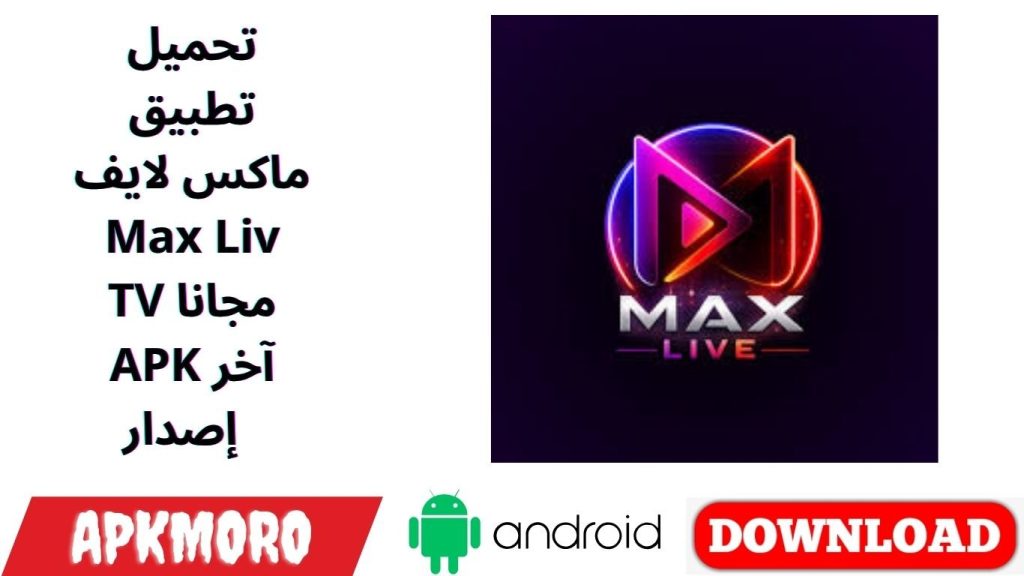 تحميل تطبيق ماكس لايف Max Liv TV مجانا APK آخر إصدار