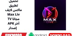 تحميل تطبيق ماكس لايف Max Liv TV مجانا APK آخر إصدار
