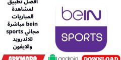 أفضل تطبيق لمشاهدة المباريات مباشرة bein sports مجاني للاندرويد والايفون