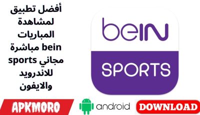 أفضل تطبيق لمشاهدة المباريات مباشرة bein sports مجاني للاندرويد والايفون