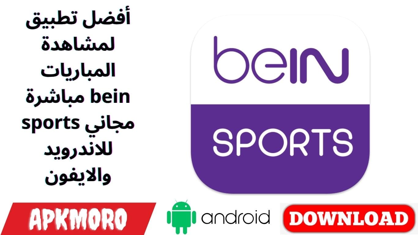 أفضل تطبيق لمشاهدة المباريات مباشرة bein sports مجاني للاندرويد والايفون