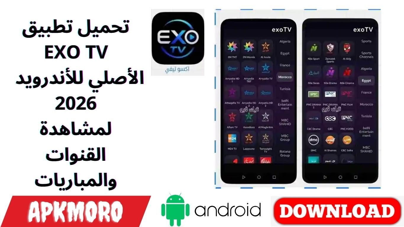 تحميل تطبيق EXO TV الأصلي للأندرويد 2026 لمشاهدة القنوات والمباريات