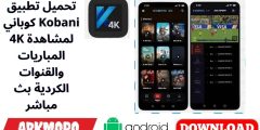 تحميل تطبيق كوباني Kobani 4K لمشاهدة المباريات والقنوات الكردية بث مباشر
