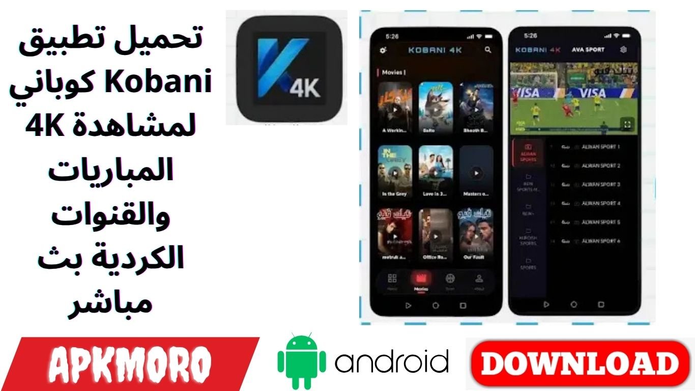 تحميل تطبيق كوباني Kobani 4K لمشاهدة المباريات والقنوات الكردية بث مباشر