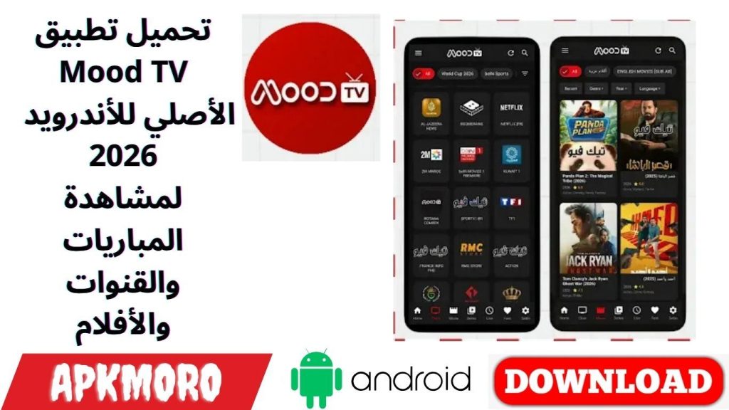 تحميل تطبيق Mood TV الأصلي للأندرويد 2026 لمشاهدة المباريات والقنوات والأفلام