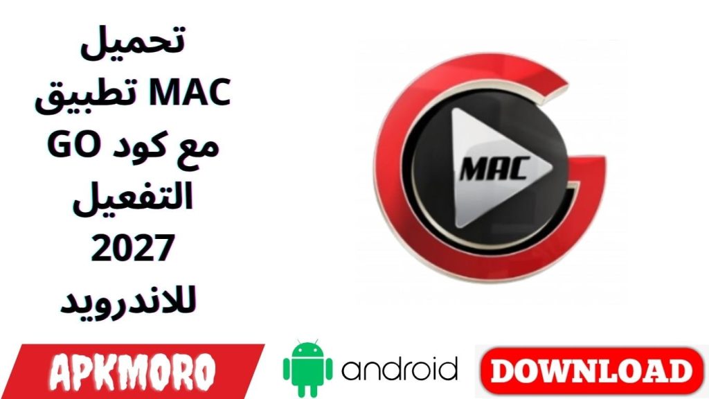 تحميل تطبيق MAC GO مع كود التفعيل 2027 للاندرويد 