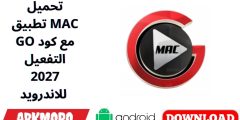 تحميل تطبيق MAC GO مع كود التفعيل 2027 للاندرويد
