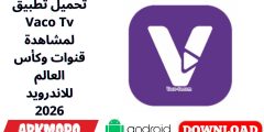 تحميل تطبيق Vaco Tv لمشاهدة قنوات وكأس العالم للاندرويد 2026