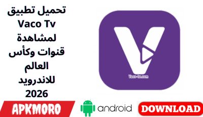 تحميل تطبيق Vaco Tv لمشاهدة قنوات وكأس العالم للاندرويد 2026