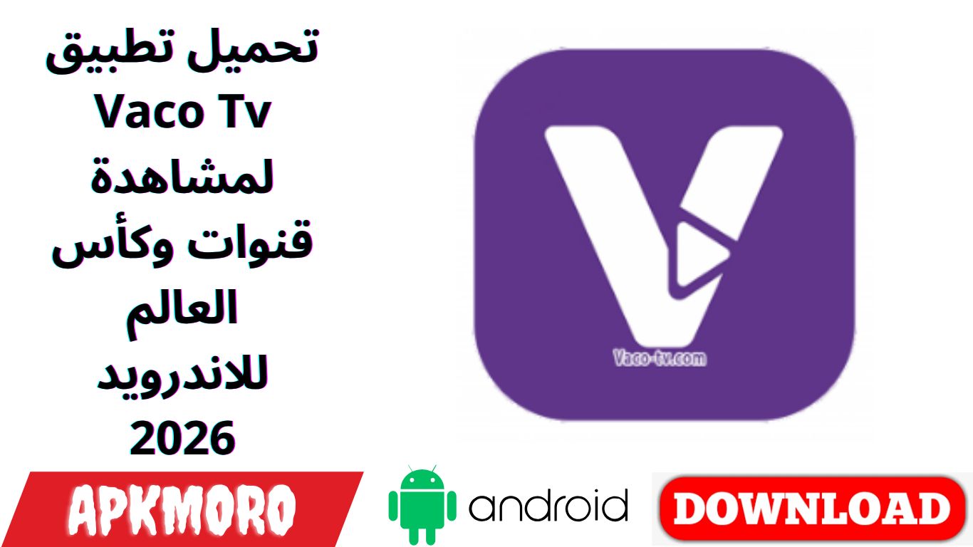 تحميل تطبيق Vaco Tv لمشاهدة قنوات وكأس العالم للاندرويد 2026