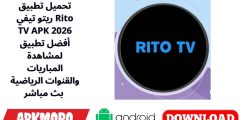 تحميل تطبيق ريتو تيفي Rito TV APK 2026 أفضل تطبيق لمشاهدة المباريات والقنوات الرياضية بث مباشر