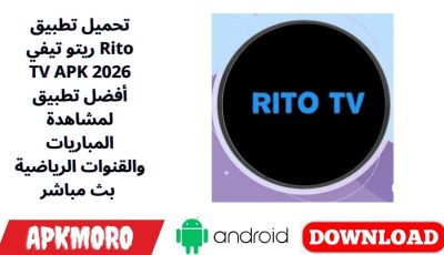 تحميل تطبيق ريتو تيفي Rito TV APK 2026 أفضل تطبيق لمشاهدة المباريات والقنوات الرياضية بث مباشر