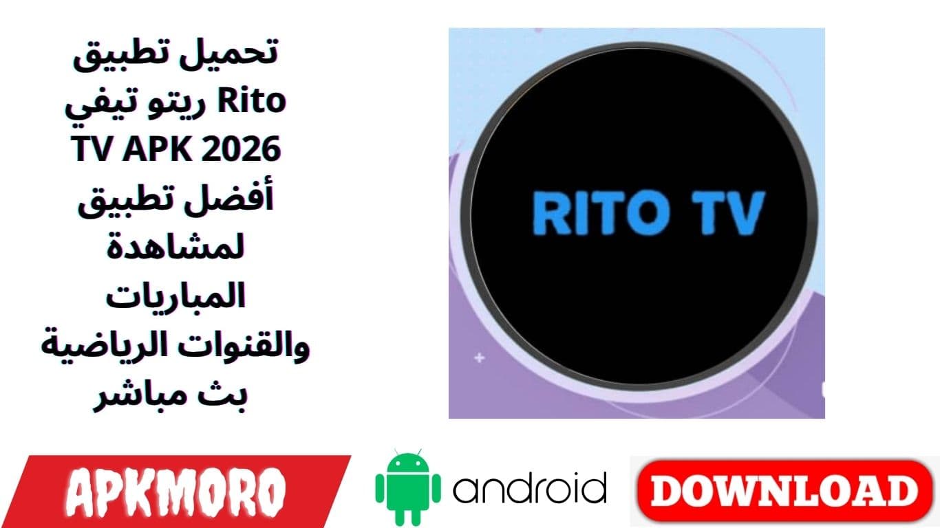 تحميل تطبيق ريتو تيفي Rito TV APK 2026 أفضل تطبيق لمشاهدة المباريات والقنوات الرياضية بث مباشر 