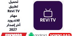 تحميل تطبيق Revi TV مهكر للاندرويد أخر إصدار 2027