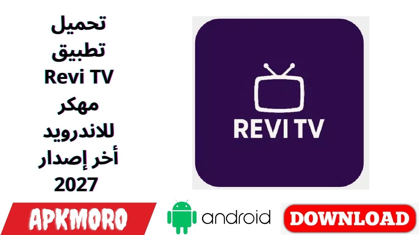 تحميل تطبيق Revi TV مهكر للاندرويد أخر إصدار 2027 