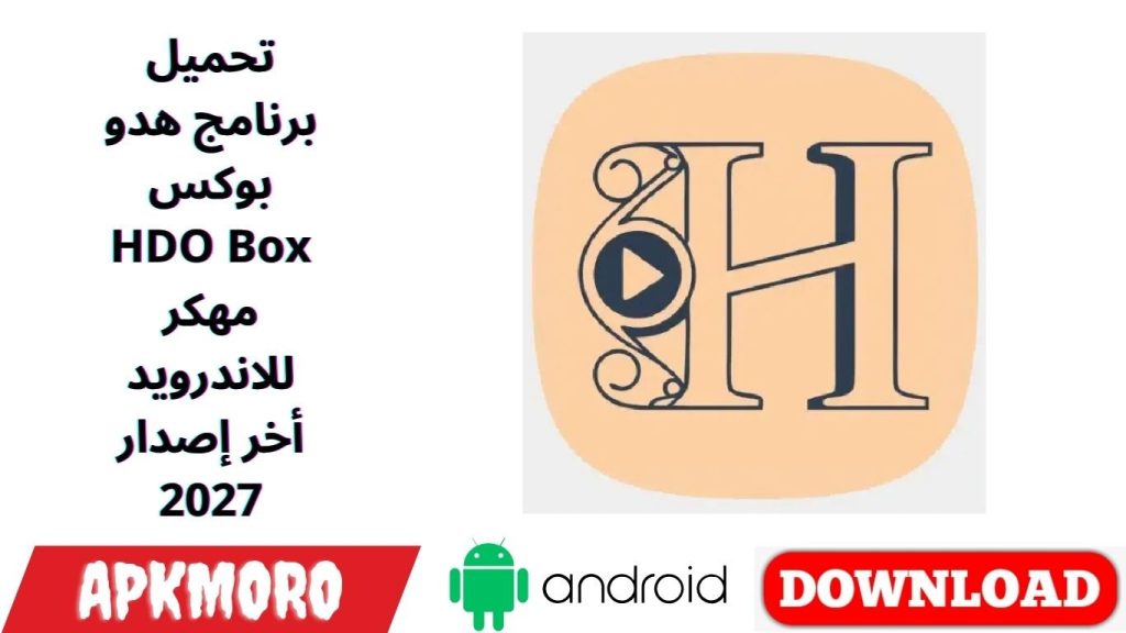 تحميل برنامج هدو بوكس HDO Box مهكر للاندرويد أخر إصدار 2027