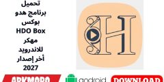 تحميل برنامج هدو بوكس HDO Box مهكر للاندرويد أخر إصدار 2027