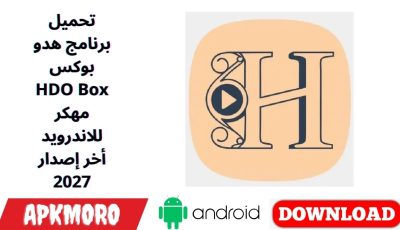 تحميل برنامج هدو بوكس HDO Box مهكر للاندرويد أخر إصدار 2027